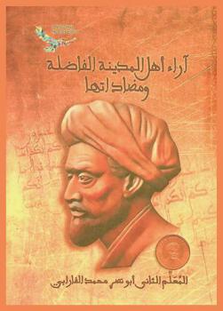 آراء أهل المدينة الفاضلة /‪‪