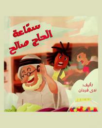  سماعة الحاج صالح : (قصة للأطفال)