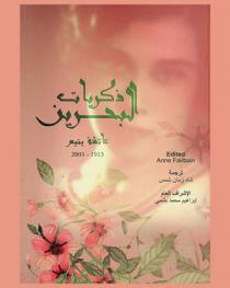  ذكريات البحرين : عائشة يتيم 1913-2003 = Bahrain memories glimpses of the past : Aisha Yateem