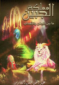  مملكة الجبين :‪‪‪‪‪‪‪‪ ما بين العين والدمعة /‪‪‪‪‪‪‪