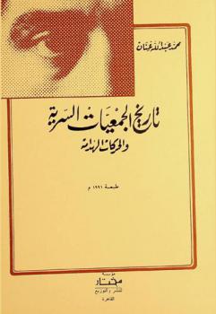  تاريخ الجمعيات السرية والحركات الهدامة