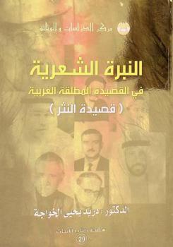  النبرة الشعرية في القصيدة المطلقة العربية : (قصيدة النثر) : نقد تطبيقي