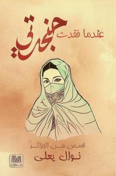  عندما فقدت حنجرتي