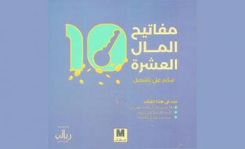  مفاتيح المال العشرة