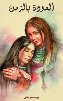  العودة بالزمن