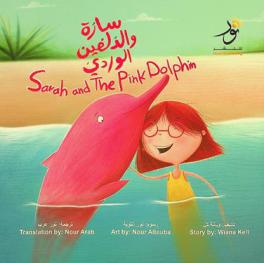  سارة والدلفين الوردي =‪‪‪ Sarah and the pink dolphin