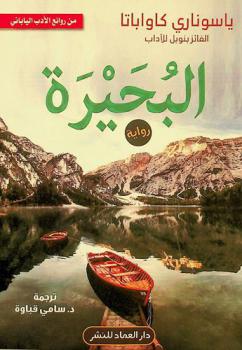  البحيرة /‪‪