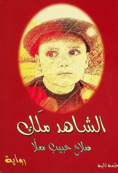  الشاهد ملك :‪‪‪ رواية /‪‪