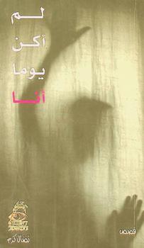  لم أكن يوما أنا :‪‪‪ قصص /‪‪