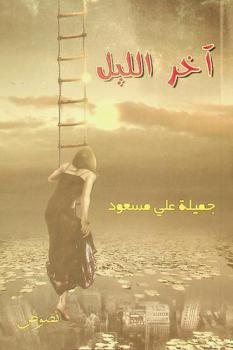  آخر الليل :‪‪‪ نصوص /‪‪