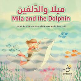  ميلا والدلفين =‪‪‪ Mila and the dolphin