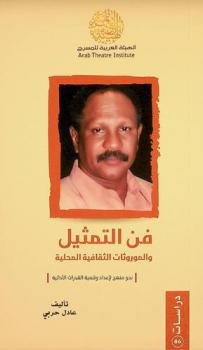  فن التمثيل والموروثات الثقافية المحلية :‪‪‪ نحو منهج لإعداد وتنمية القدرات الأدائية /‪‪