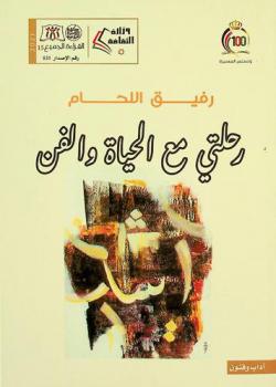 رحلتي مع الحياة والفن :‪‪‪ مذكرات رفيق اللحام /‪‪