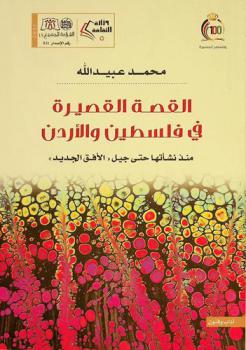  القصة القصيرة في فلسطين والأردن منذ نشأتها حتى جيل \الأفق الجديد\ /‪‪