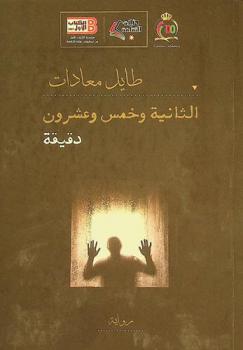  الثانية وخمس وعشرون دقيقة :‪‪‪ رواية /‪‪