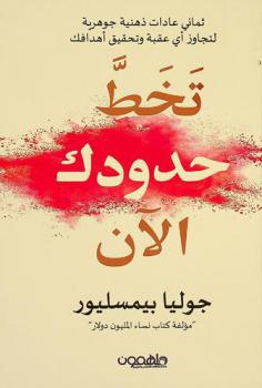  تخط حدودك الآن :‪‪‪‪‪‪‪‪‪‪ ثماني عادات ذهنية جوهرية لتجاوز أي عقبة وتحقيق أهدافك /‪‪‪‪‪‪‪‪‪