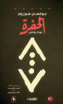الحفرة : عودة ياماتش