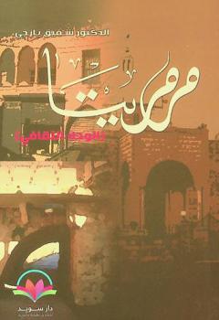  مرمريتا : (الوجه الثقافي)