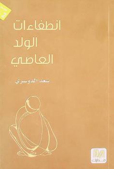 انطفاءات الولد العاصي