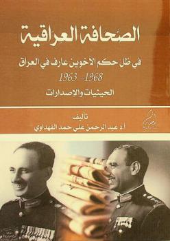  الصحافة العراقية في ظل حكم الأخوين عارف في العراق 1963-1968