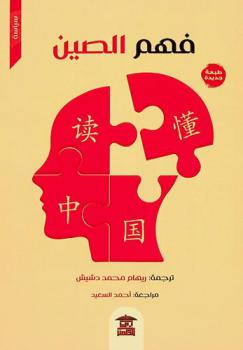 فهم الصين : السجلات الكاملة للدورة الثانية من المؤتمر الدولي \فهم الصين\