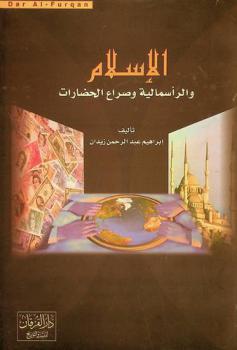  الإسلام والرأسمالية وصراع الحضارات