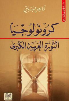 كرونولوجيا الثورة العربية الكبرى