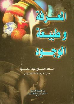 المعرفة وطبيعة الوجود