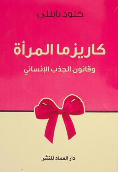  كاريزما المرأة وقانون الجذب الإنساني