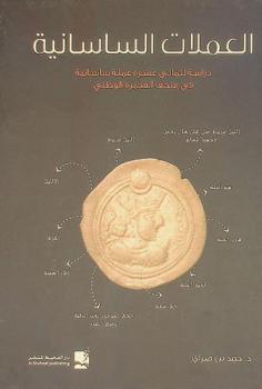  العملات الساسانية : دراسة لثماني عشرة عملة ساسانية في متحف الفجيرة الوطني
