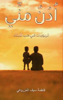  أدن مني : تربويات في حب الأبناء