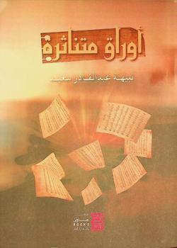 أوراق متناثرة