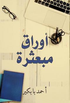  أوراق مبعثرة