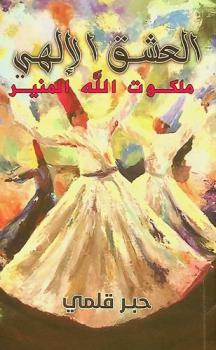 العشق الإلهي : ملكوت الله المنير