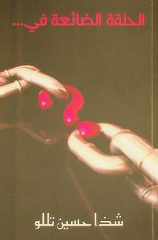  الحلقة الضائعة في…