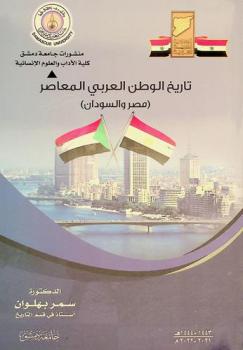  تاريخ مصر والسودان المعاصر