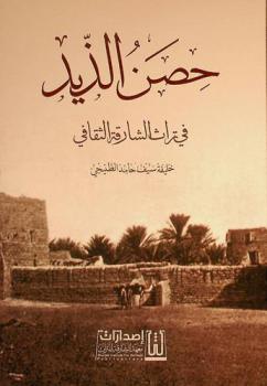  حصن الذيد في ثراث الشارقة الثقافي