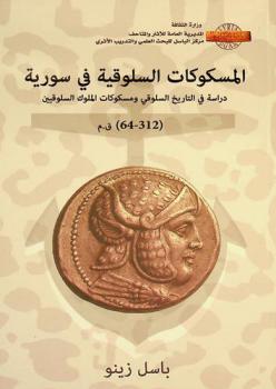  المسكوكات السلوقية في سورية : دراسة في التاريخ السلوقي ومسكوكات الملوك السلوقيين = Seleucid coins in Syria : (Study in Seleucid history and the coinage of the Seleucid kings)
