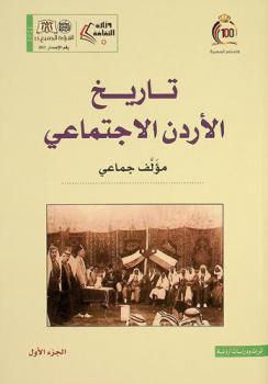  دراسات في تاريخ الأردن الاجتماعي