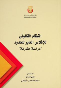  النظام القانوني للإفلاس العابر للحدود : \دراسة مقارنة\