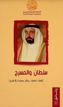  سلطان والمسرح : كلمات. أحاديث. رسائل. وحوارات في المسرح