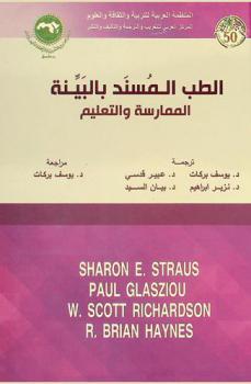 الطب المسند بالبينة : الممارسة والتعليم