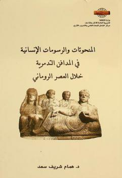  المنحوتات والرسومات الإنسانية في المدافن التدمرية خلال العصر الروماني = The human sculpture and paintings in the tombs of Palmyra in the Roman era
