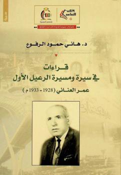  قراءات في سيرة ومسيرة الرعيل الأول (عمر العناني) (1928-1933 م)