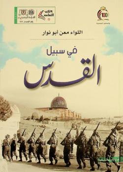  في سبيل القدس