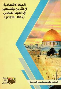  الحياة الاقتصادية في الأردن وفلسطين في العهد العثماني (1864-1918م)