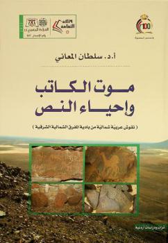  موت الكاتب وإحياء النص :  (نقوش عربية شمالية من بادية المفرق الشمالية الشرقية)