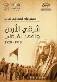  شرقي الأردن والعهد الفيصلي (1918-1920)
