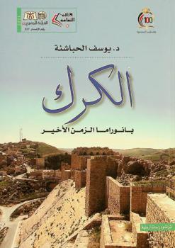  الكرك : بانورما الزمن الأخير