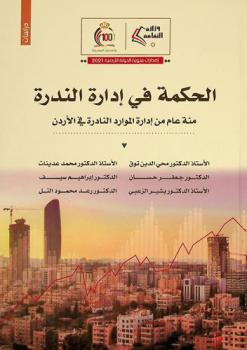  الحكمة في إدارة الندرة : مئة عام من إدارة الموارد النادرة في الأردن